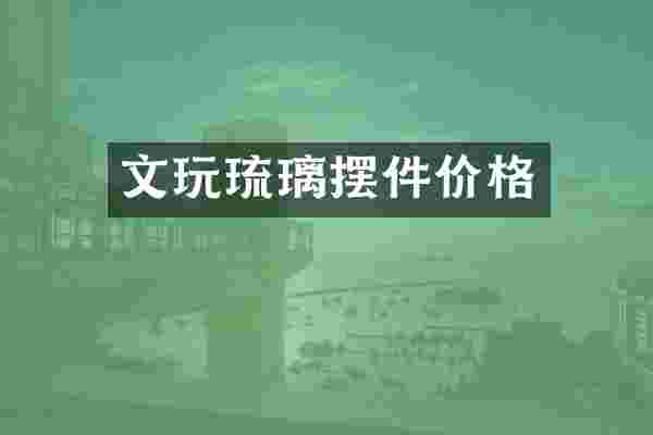 文玩琉璃摆件价格