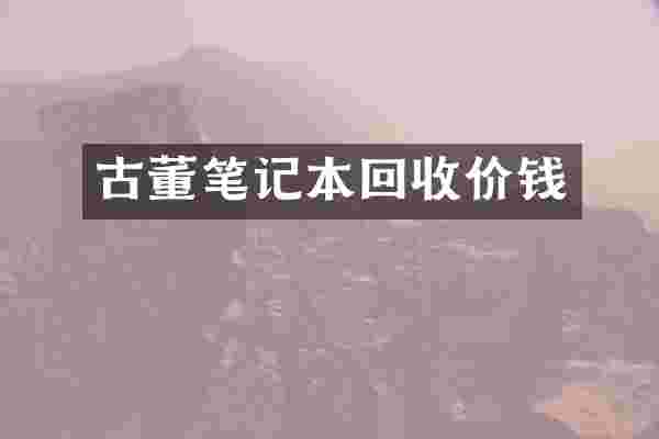 古董笔记本回收价钱