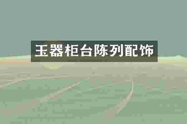 玉器柜台陈列配饰