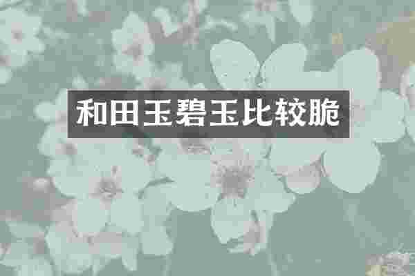 和田玉碧玉比较脆