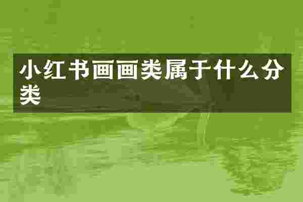 小红书画画类属于什么分类