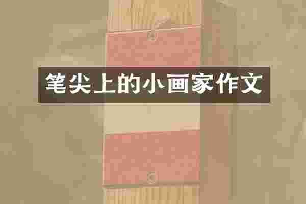 笔尖上的小画家作文