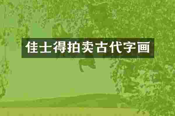 佳士得拍卖古代字画