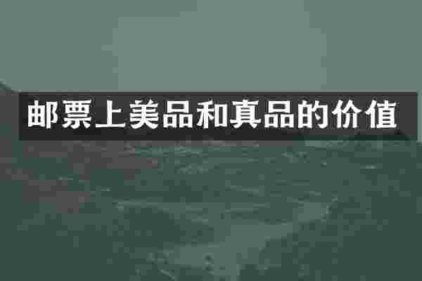 邮票上美品和真品的价值