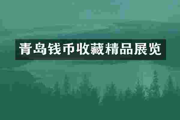 青岛钱币收藏精品展览
