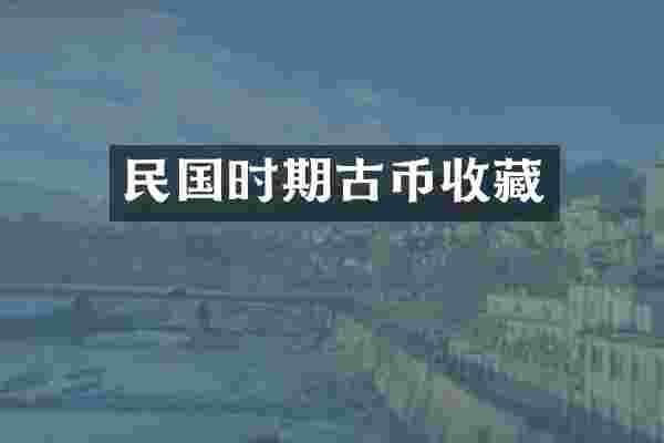 民国时期古币收藏