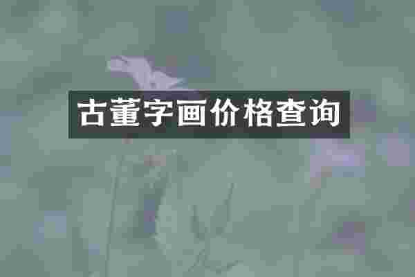 古董字画价格查询