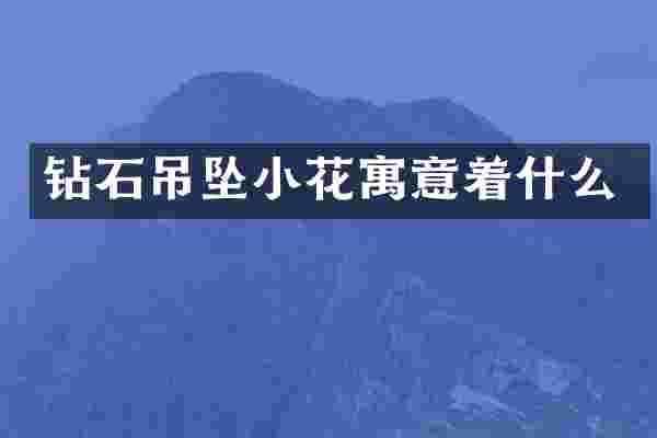 钻石吊坠小花寓意着什么