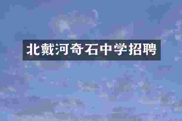 北戴河奇石中学招聘