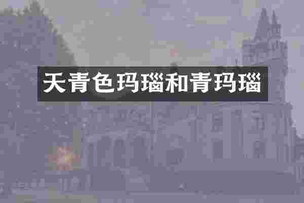 天青色玛瑙和青玛瑙