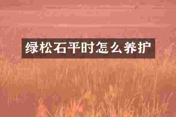 绿松石平时怎么养护