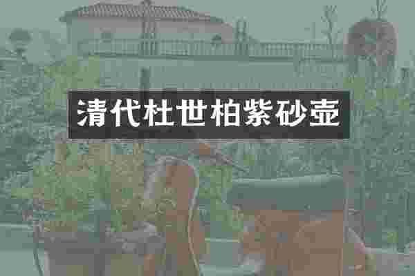 清代杜世柏紫砂壶