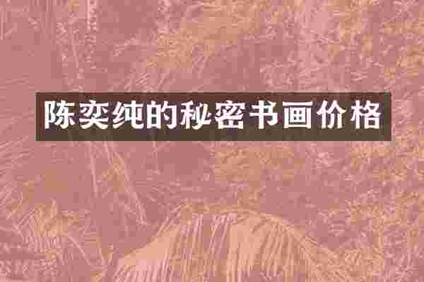 陈奕纯的秘密书画价格