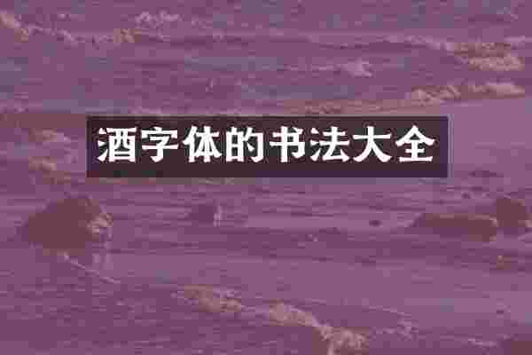 酒字体的书法大全