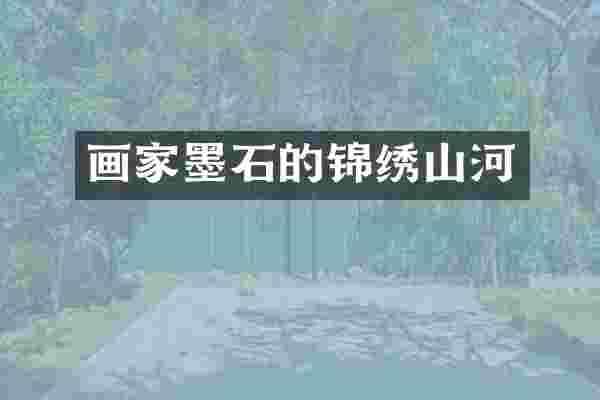画家墨石的锦绣山河