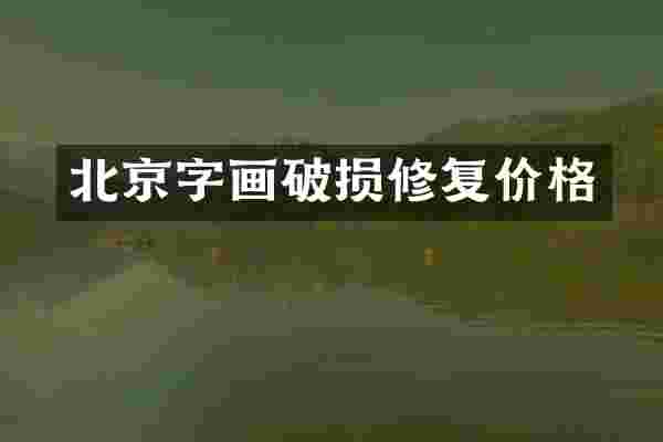 北京字画破损修复价格