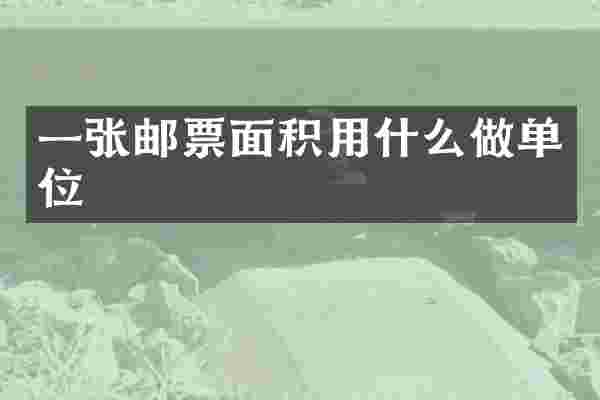 一张邮票面积用什么做单位