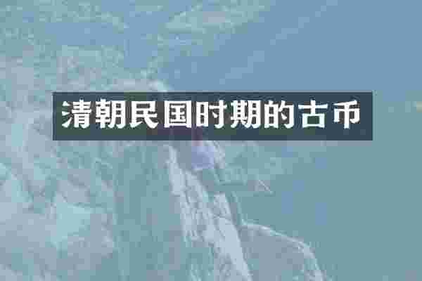 清朝民国时期的古币