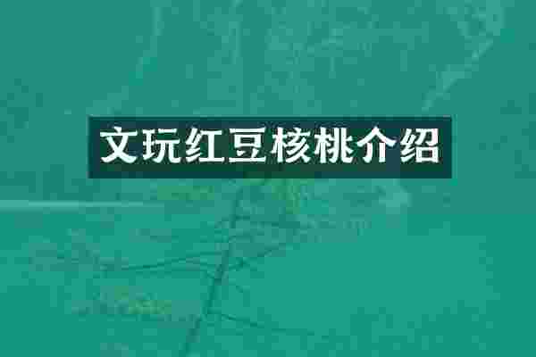 文玩红豆核桃介绍