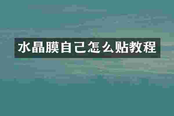 水晶膜自己怎么贴教程