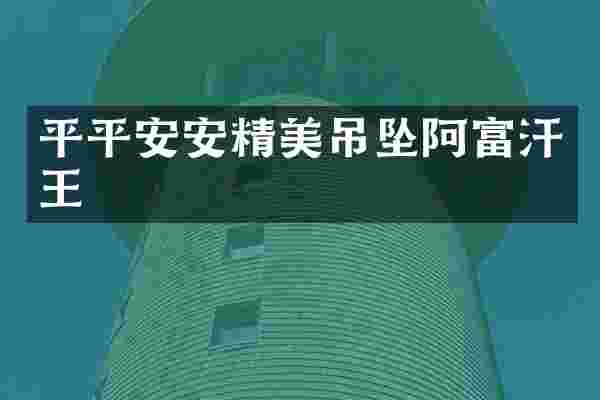 平平安安精美吊坠阿富汗王