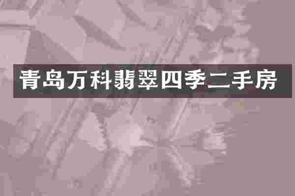 青岛万科翡翠四季二手房