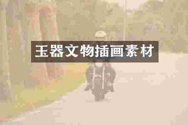 玉器文物插画素材