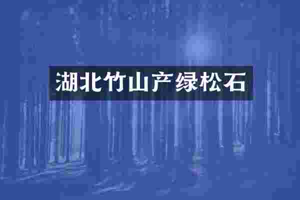 湖北竹山产绿松石