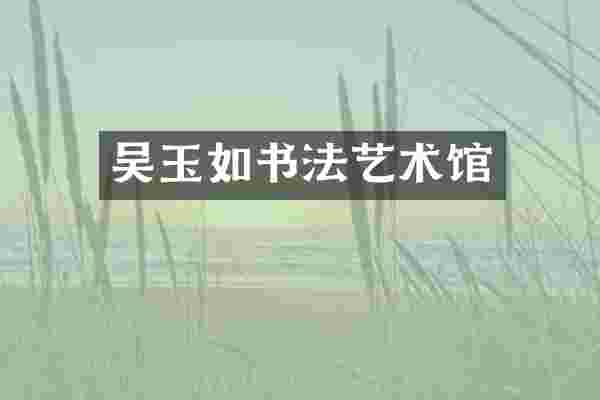 吴玉如书法艺术馆