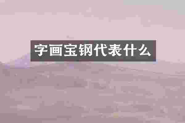 字画宝钢代表什么