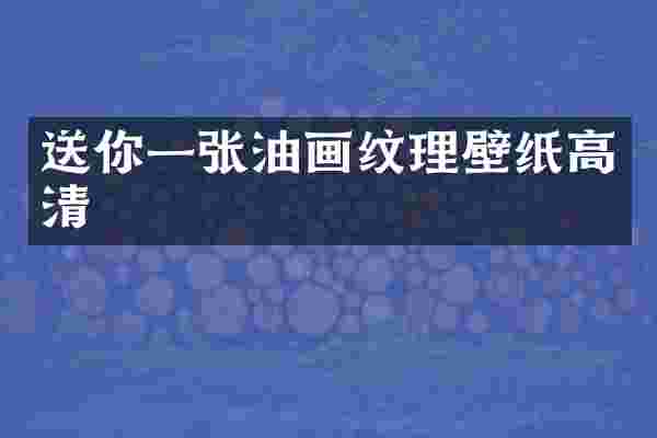 送你一张油画纹理壁纸高清