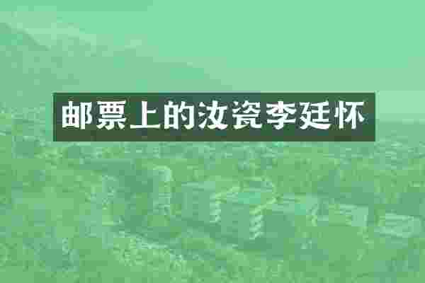 邮票上的汝瓷李廷怀