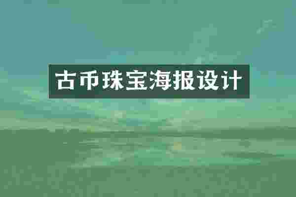 古币珠宝海报设计