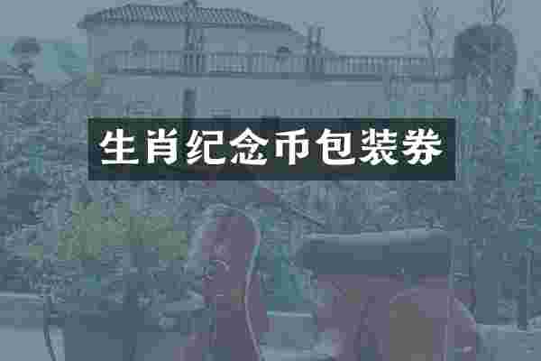 生肖纪念币包装券