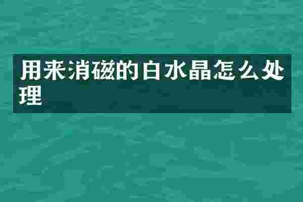 用来消磁的白水晶怎么处理