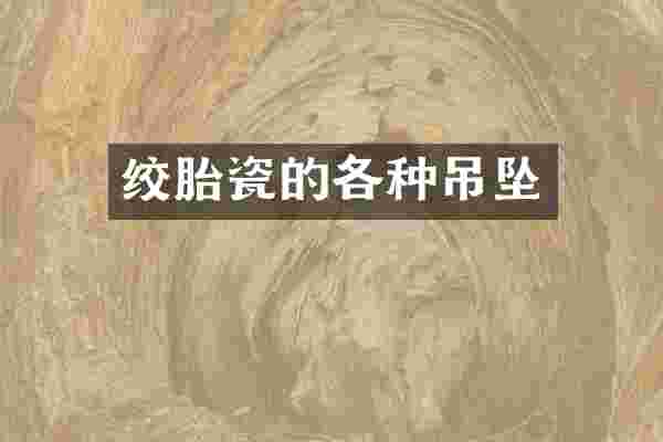 绞胎瓷的各种吊坠