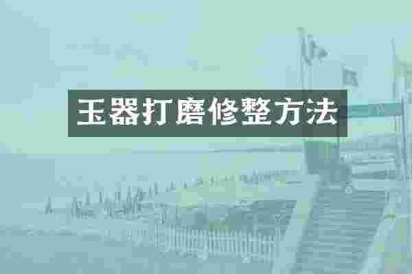 玉器打磨修整方法