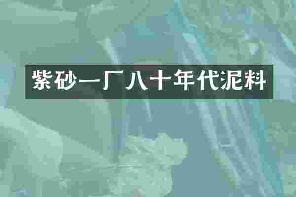 紫砂一厂八十年代泥料