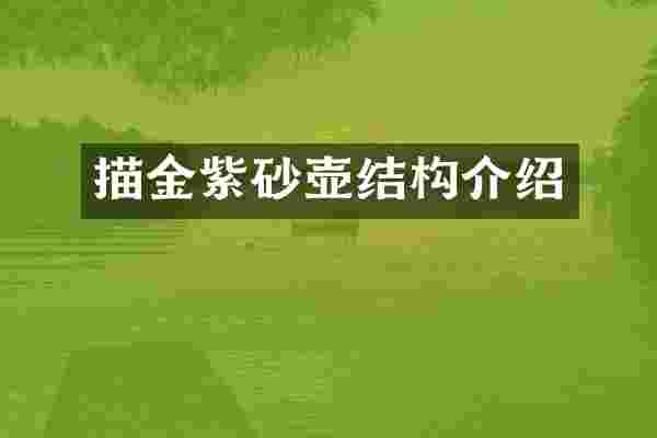 描金紫砂壶结构介绍