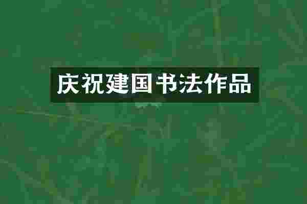 庆祝书法作品