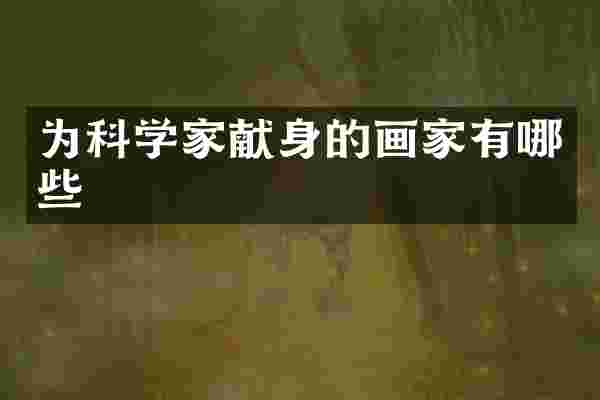 为科学家献身的画家有哪些