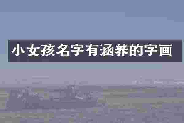 小女孩名字有涵养的字画