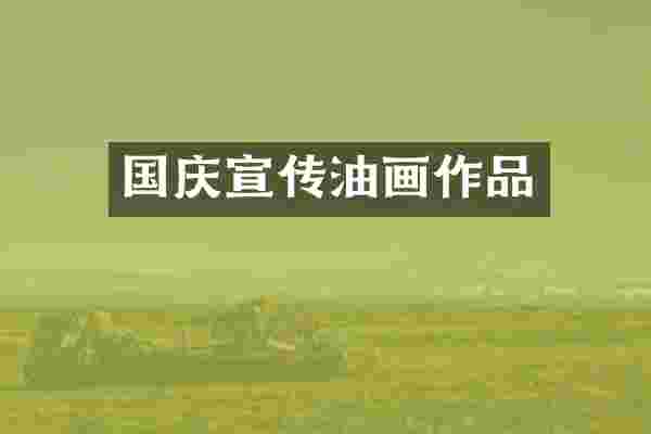 国庆宣传油画作品