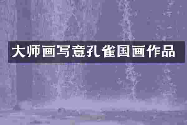 大师画写意孔雀国画作品