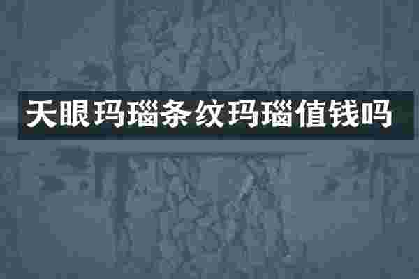 天眼玛瑙条纹玛瑙值钱吗