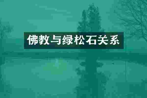 佛教与绿松石关系