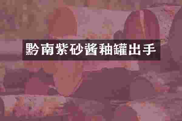 黔南紫砂酱釉罐出手