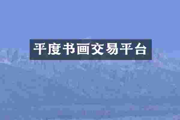 平度书画交易平台