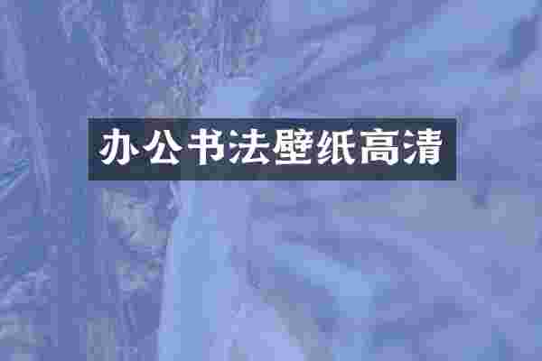 办公书法壁纸高清