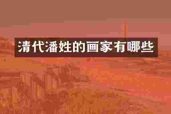 清代潘姓的画家有哪些